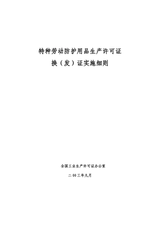 特种劳动防护用品生产许可证换（发）证实施细则