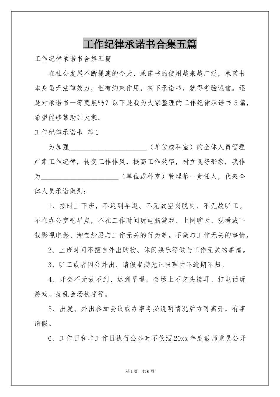 工作纪律承诺书合集五篇_第1页