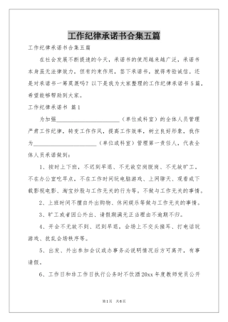 工作纪律承诺书合集五篇