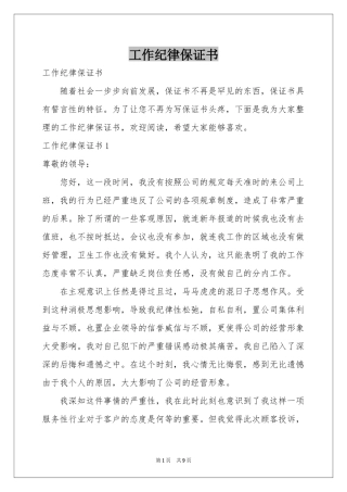 工作纪律保证书