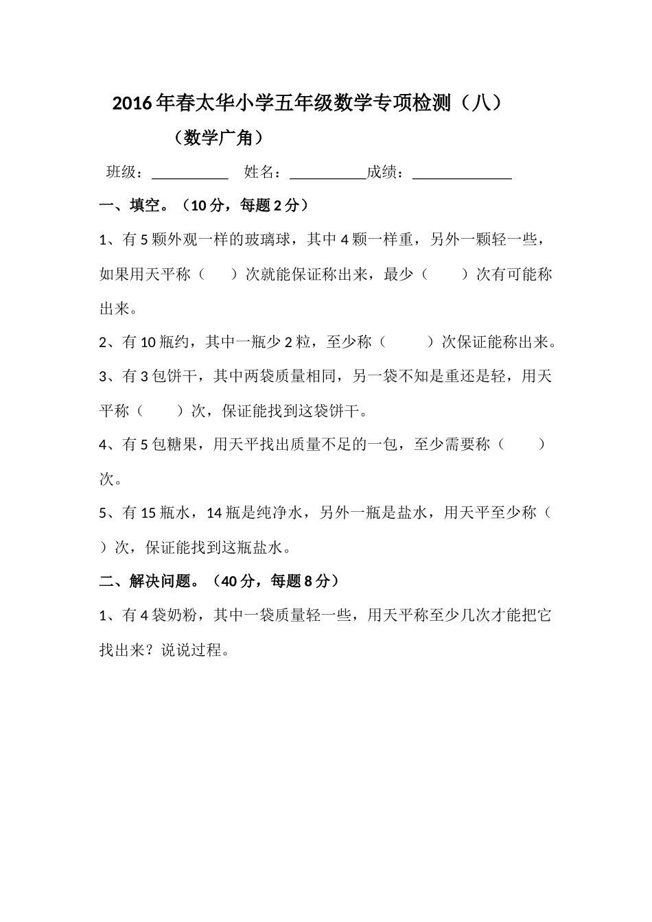 五年级数学广角测试题_第1页