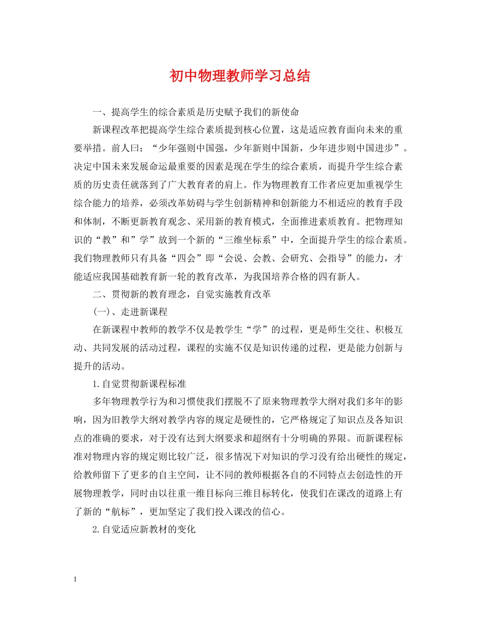 初中物理教师学习总结_第1页