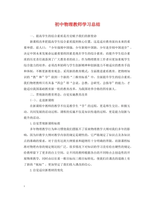 初中物理教师学习总结