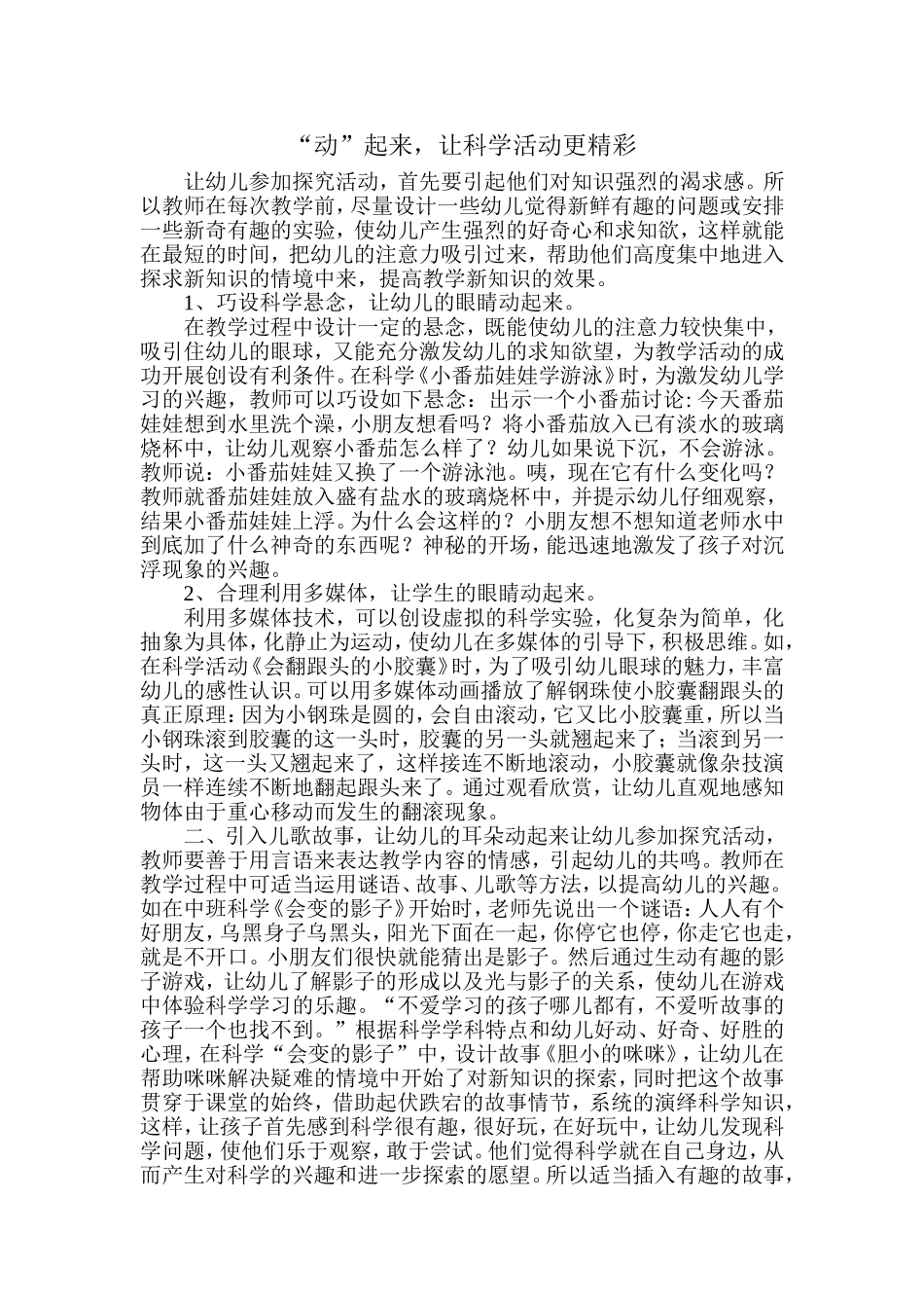 “动”起来，让科学活动更精彩_第1页