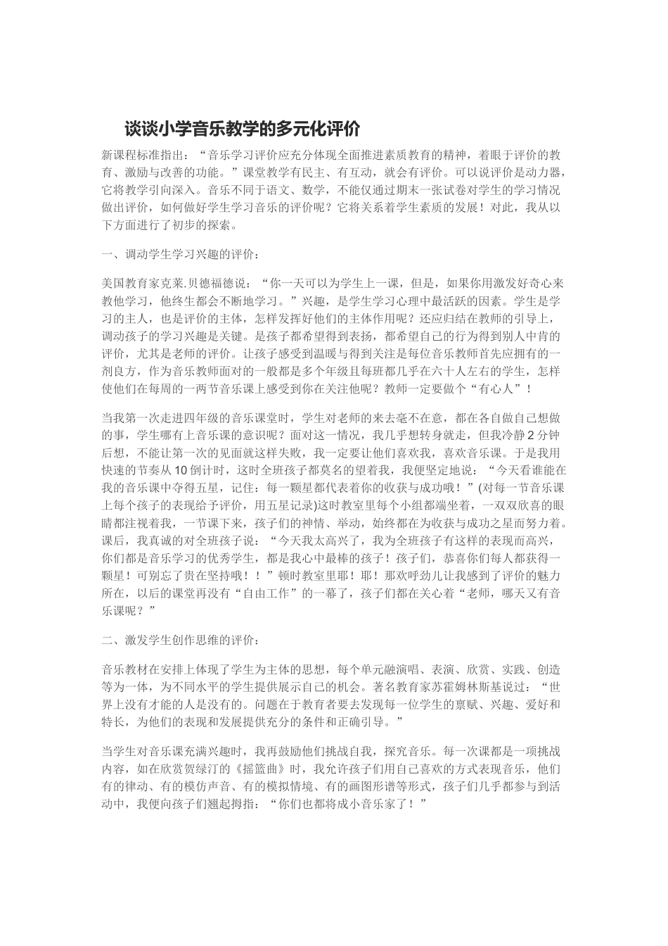谈谈小学音乐教学的多元化评价_第1页