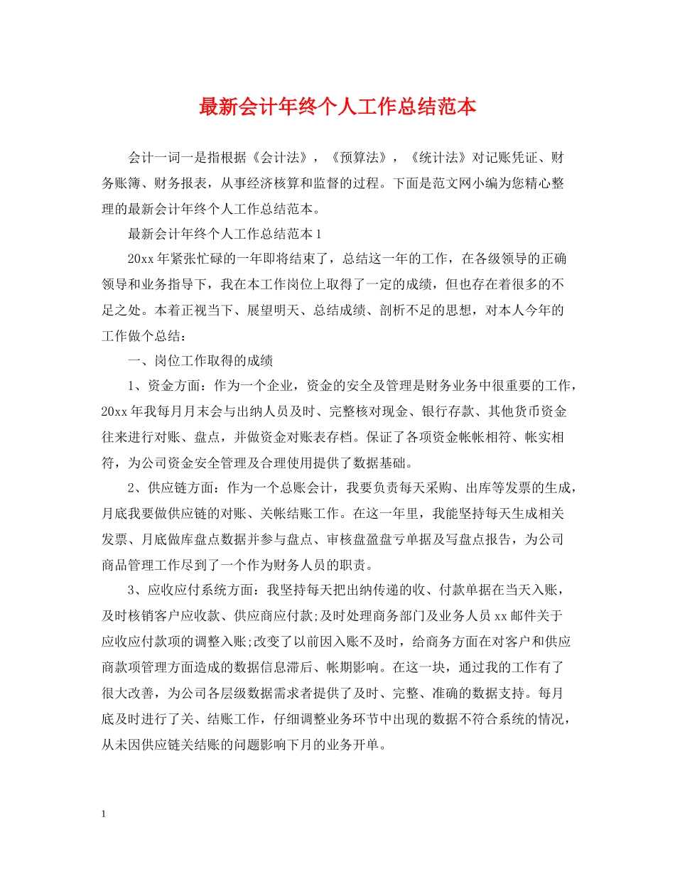 会计年终个人工作总结范本_第1页
