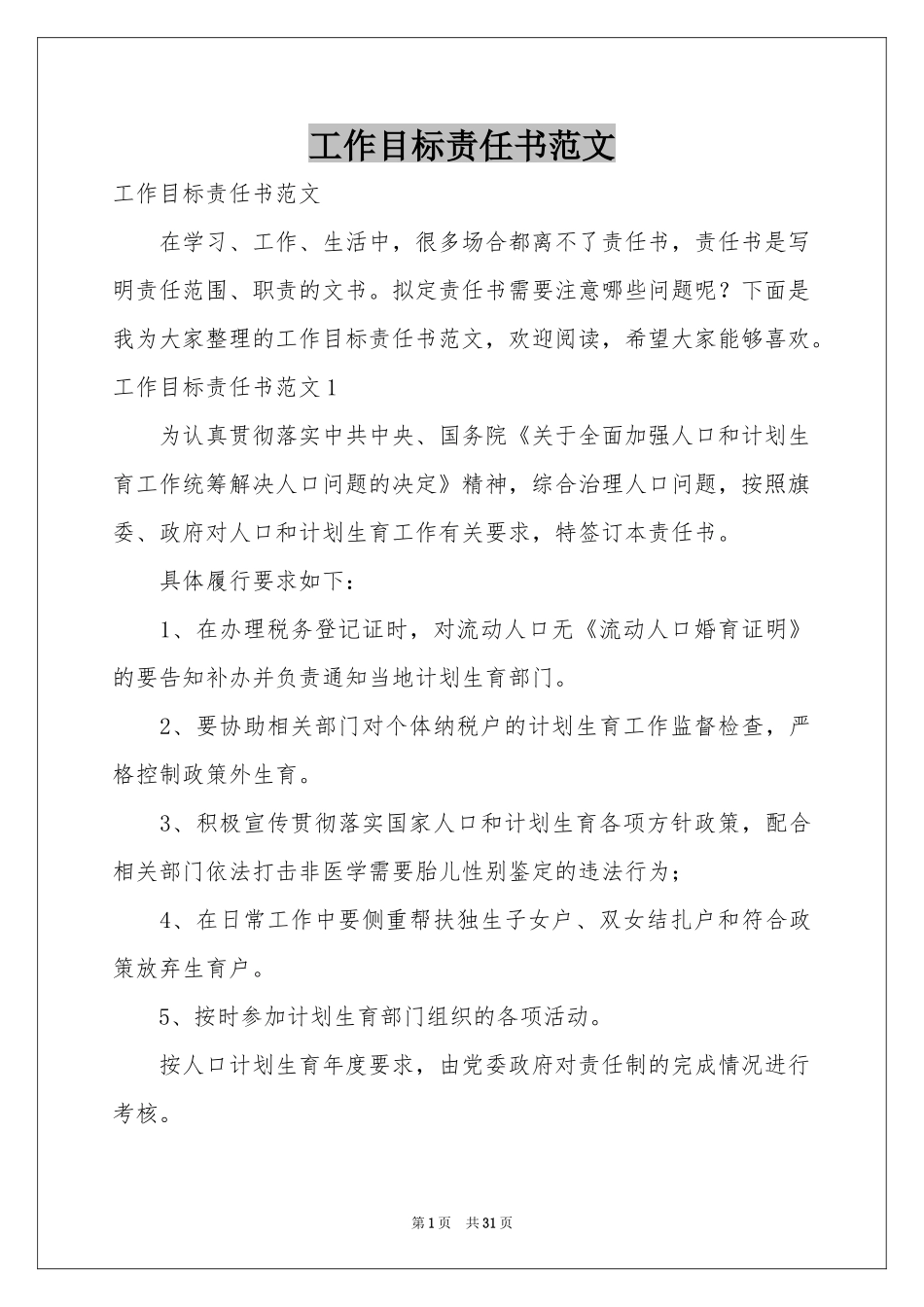 工作目标责任书范本_第1页