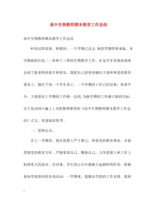 高中生物教师期末教学工作总结
