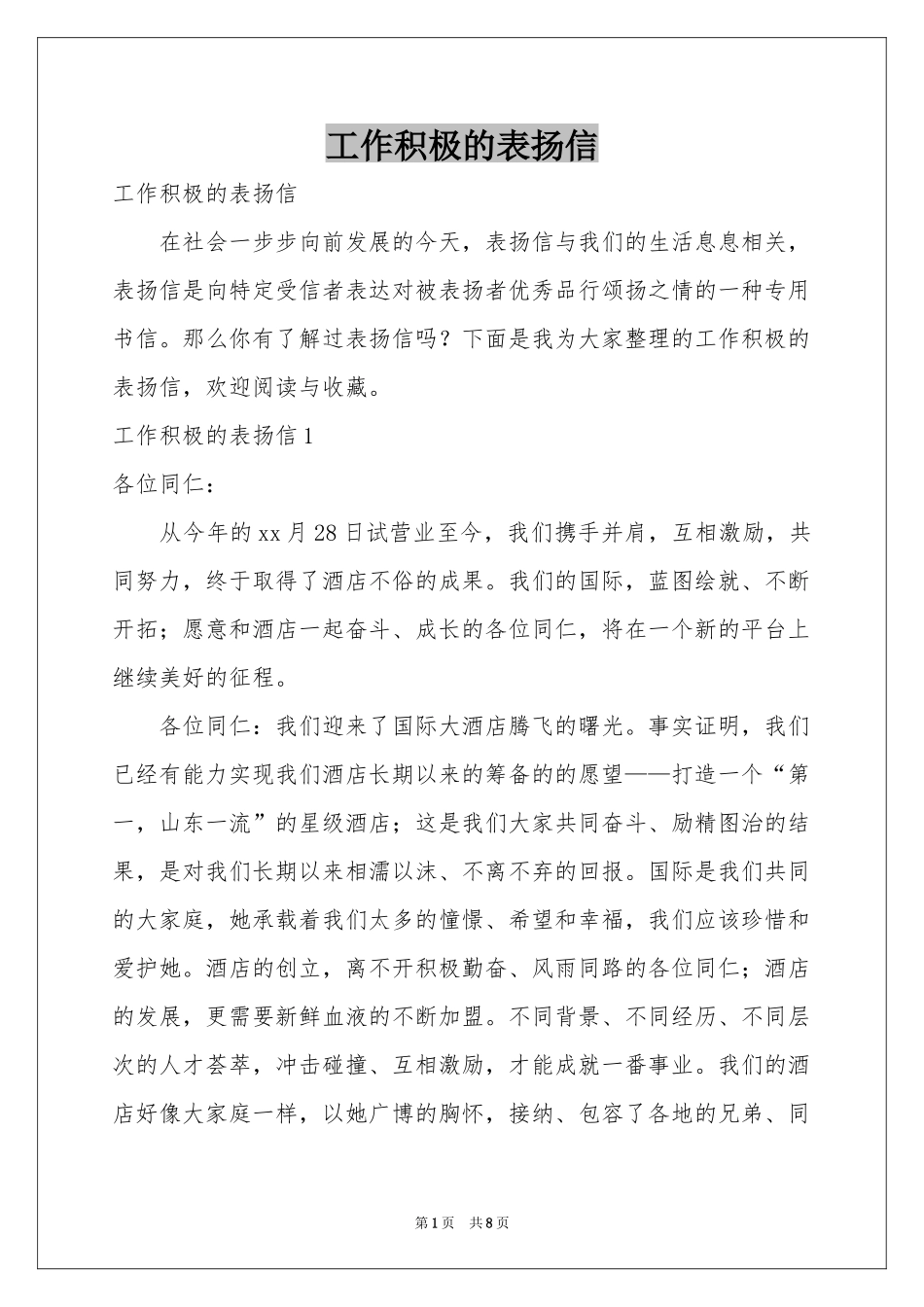 工作积极的表扬信_第1页