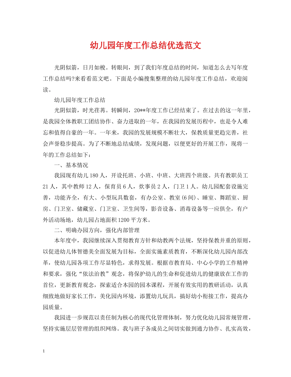 幼儿园年度工作总结优选范文 _第1页