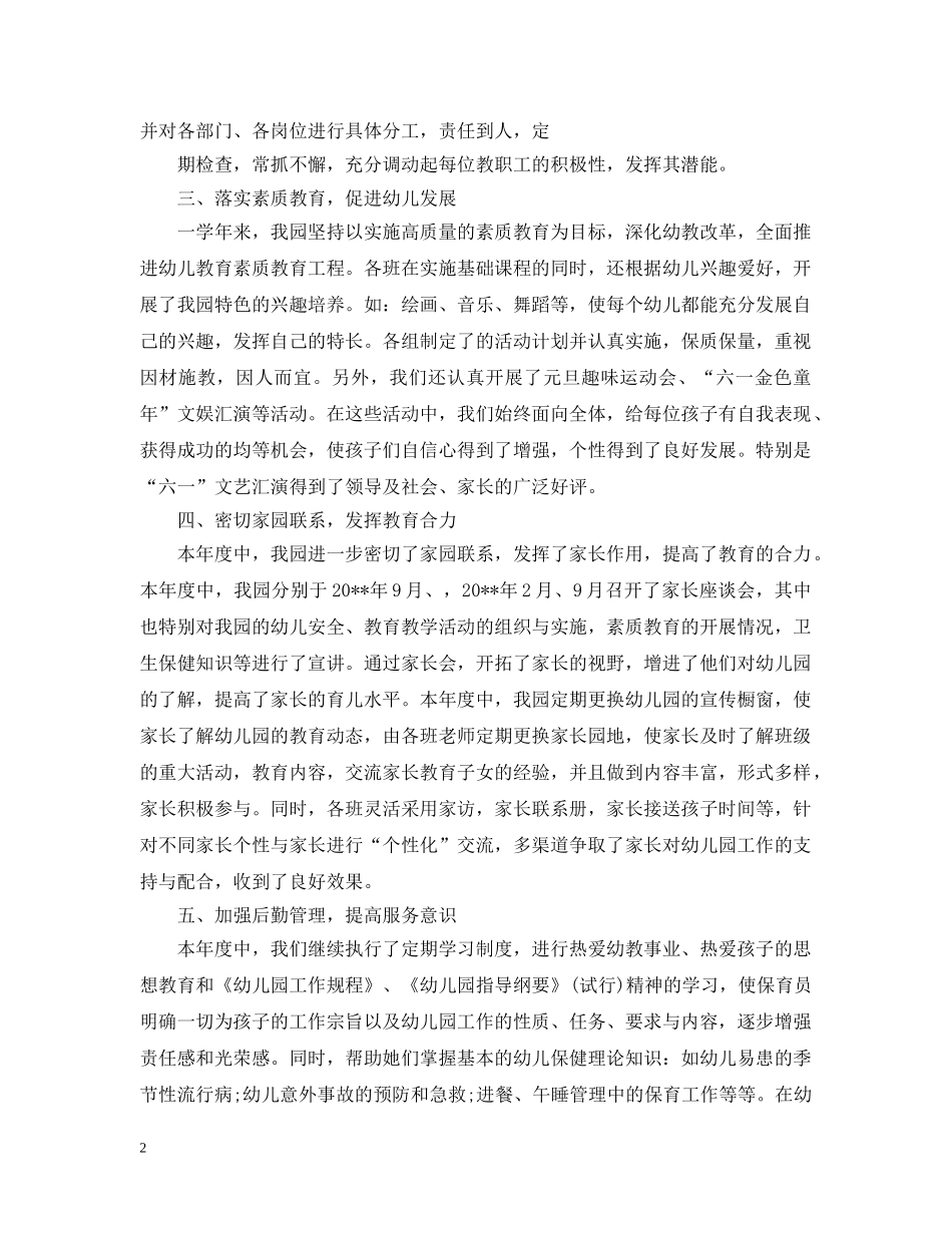 幼儿园年度工作总结优选范文 _第2页