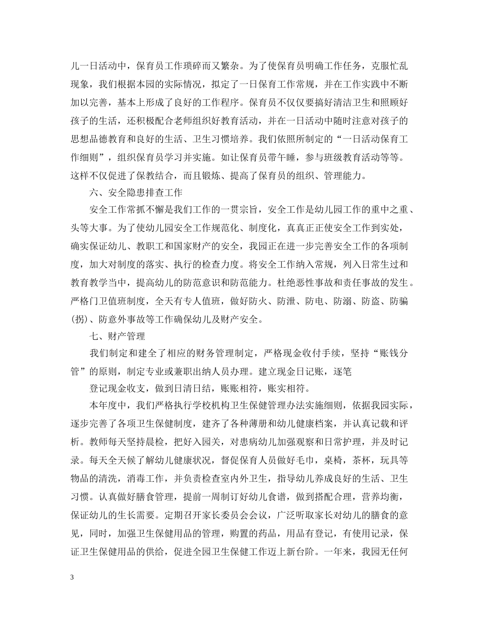 幼儿园年度工作总结优选范文 _第3页