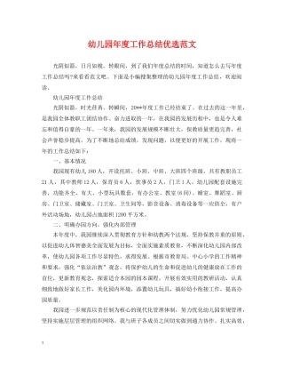 幼儿园年度工作总结优选范文 