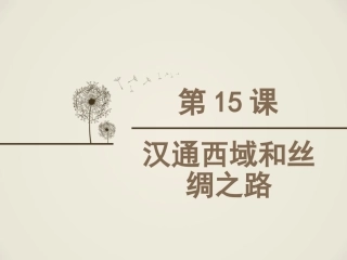 汉通西域和丝绸之路