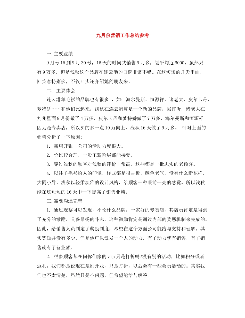 九月份营销工作总结参考_第1页