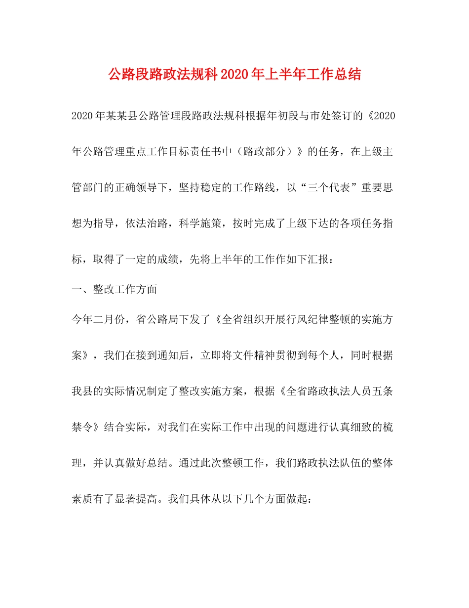 公路段路政法规科年上半年工作总结_第1页