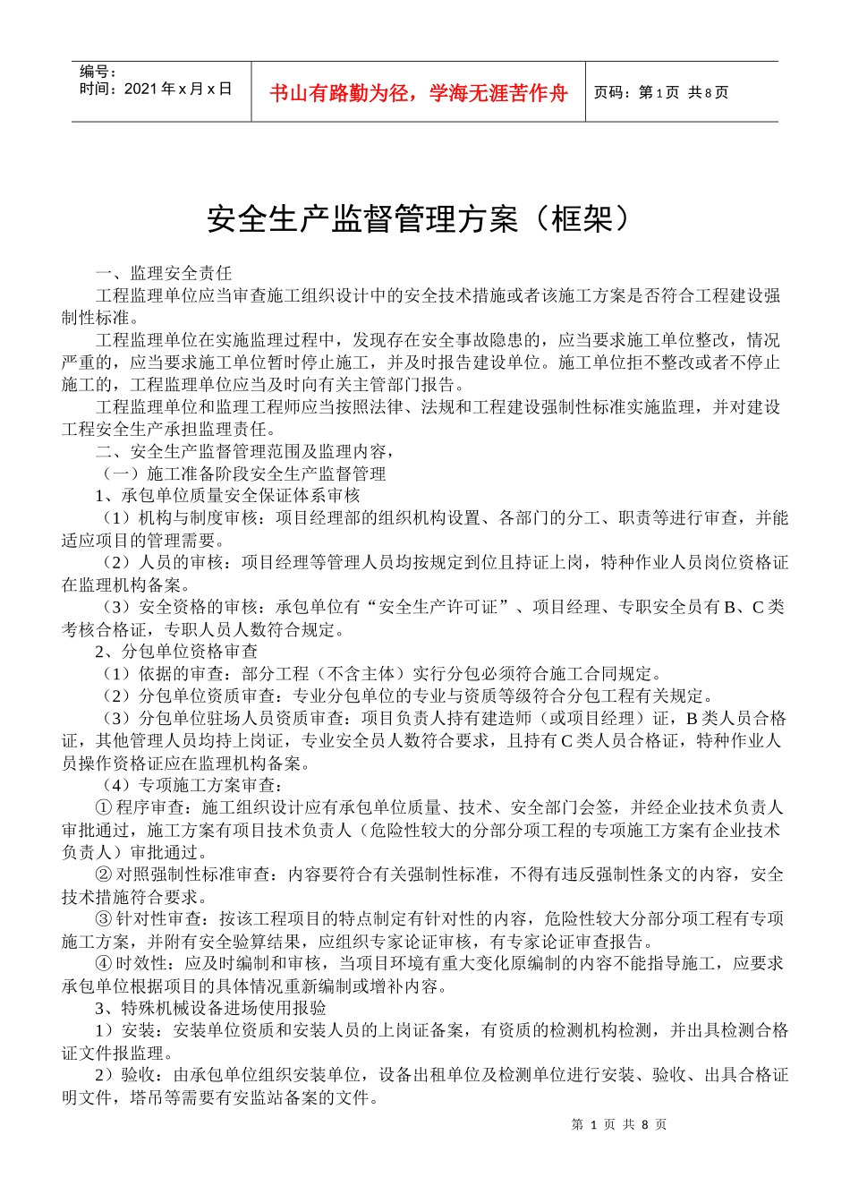 安全生产监督管理方案(框架)_第1页