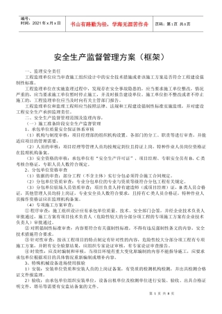 安全生产监督管理方案(框架)