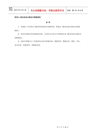 《配电设备台账技术参数规范》