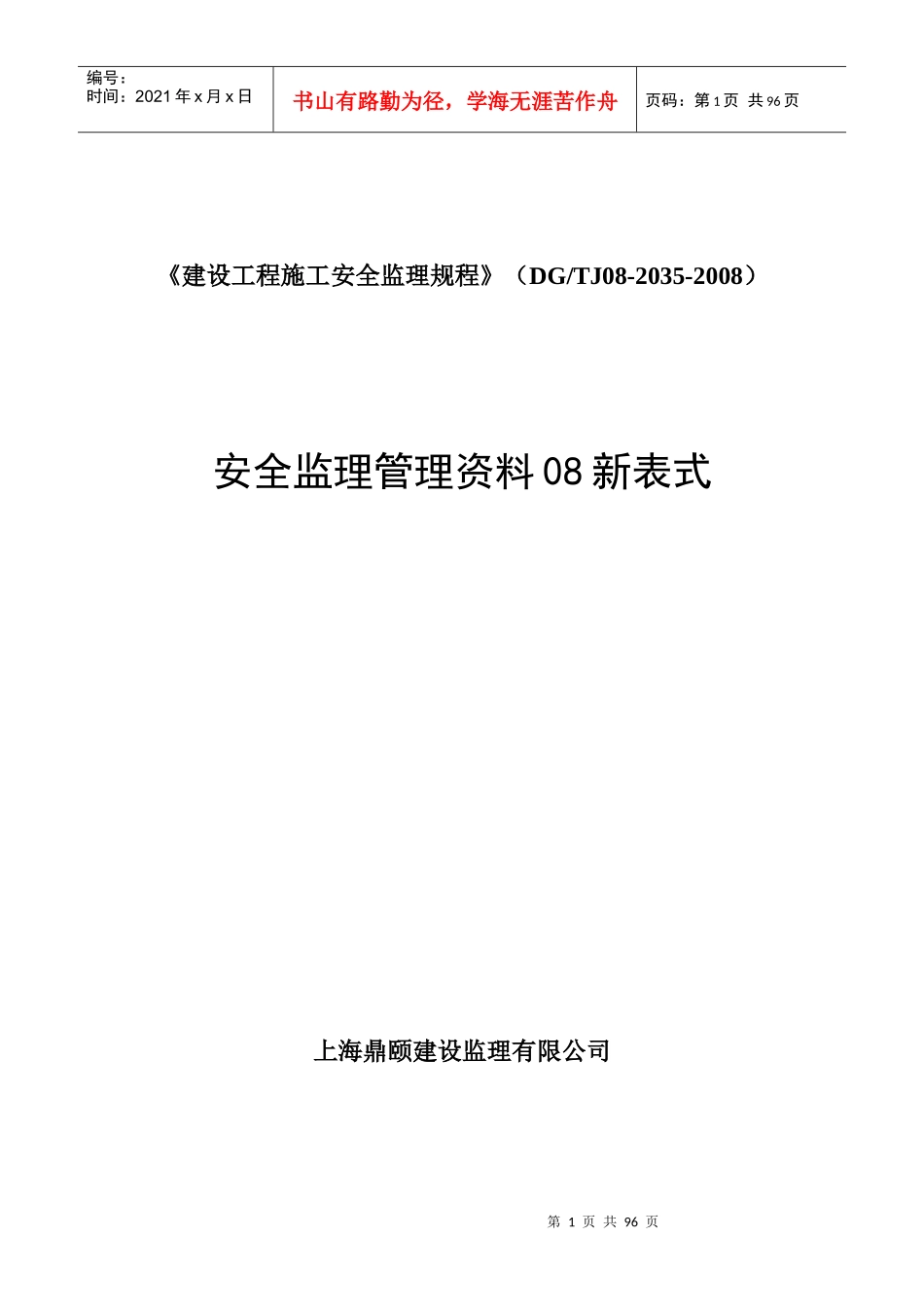 安全监理管理资料台账08版_第1页
