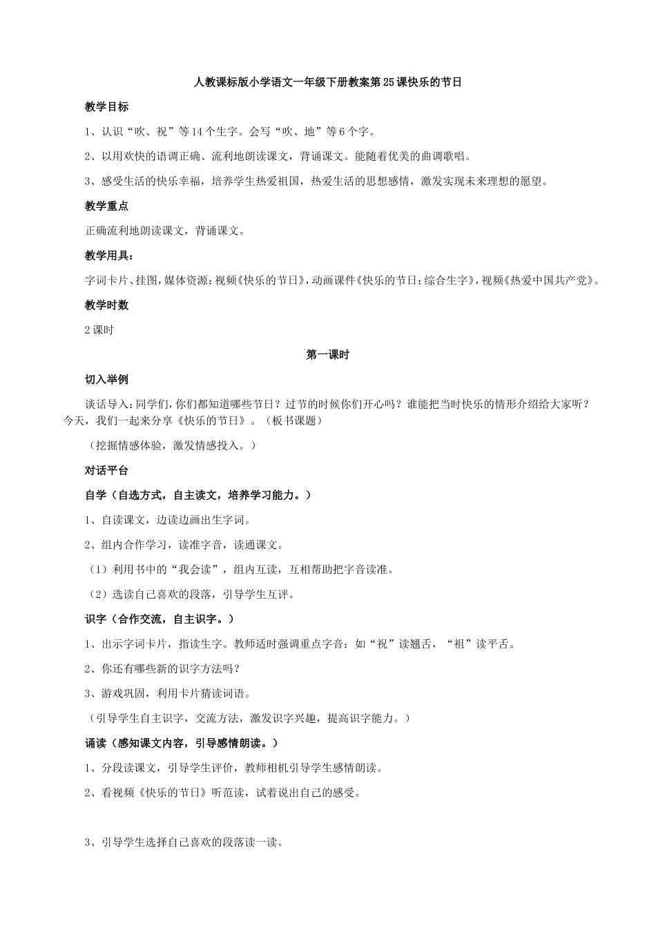 人教课标版小学语文一年级下册教案第25课快乐的节日_第1页