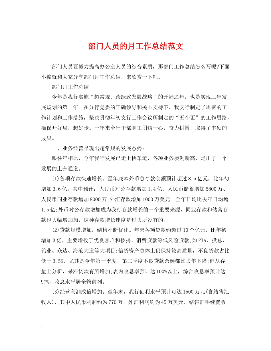 部门人员的月工作总结范文_第1页