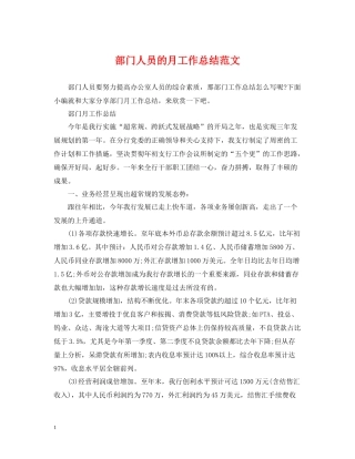 部门人员的月工作总结范文