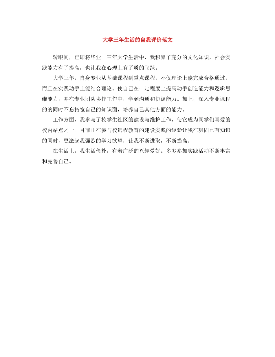 大学三年生活的自我评价范文_第1页