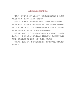 大学三年生活的自我评价范文