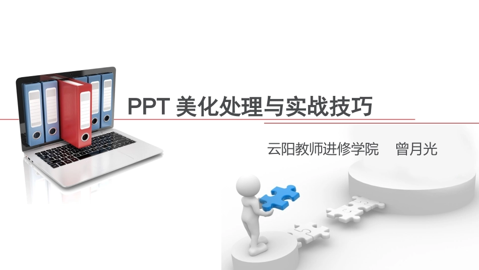 PPT美化处理与实战技巧（忠县2016年4月1日）_第1页