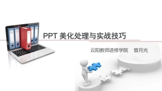 PPT美化处理与实战技巧（忠县2016年4月1日）