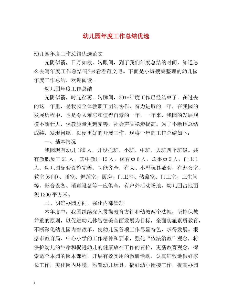 幼儿园年度工作总结优选 _第1页