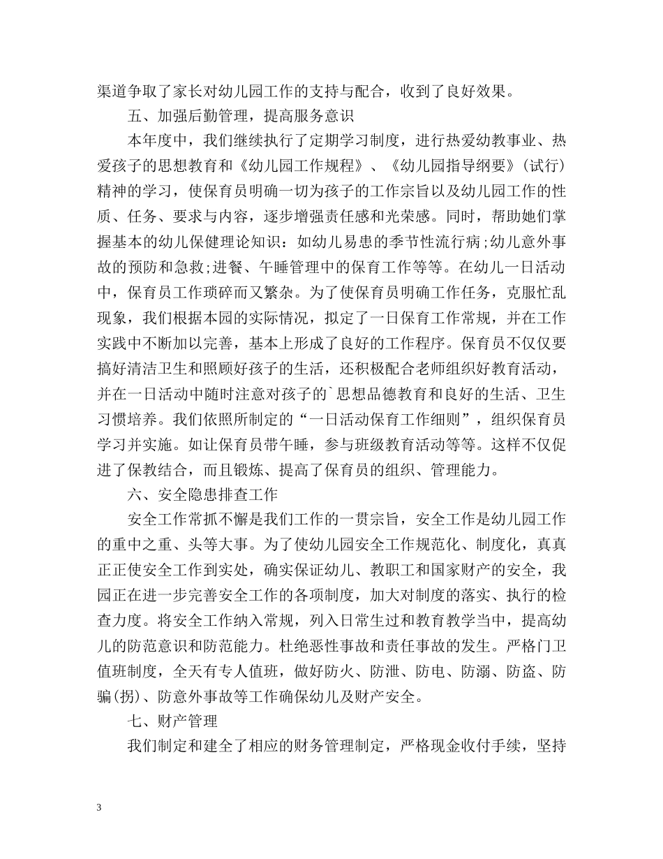 幼儿园年度工作总结优选 _第3页
