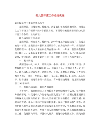 幼儿园年度工作总结优选 