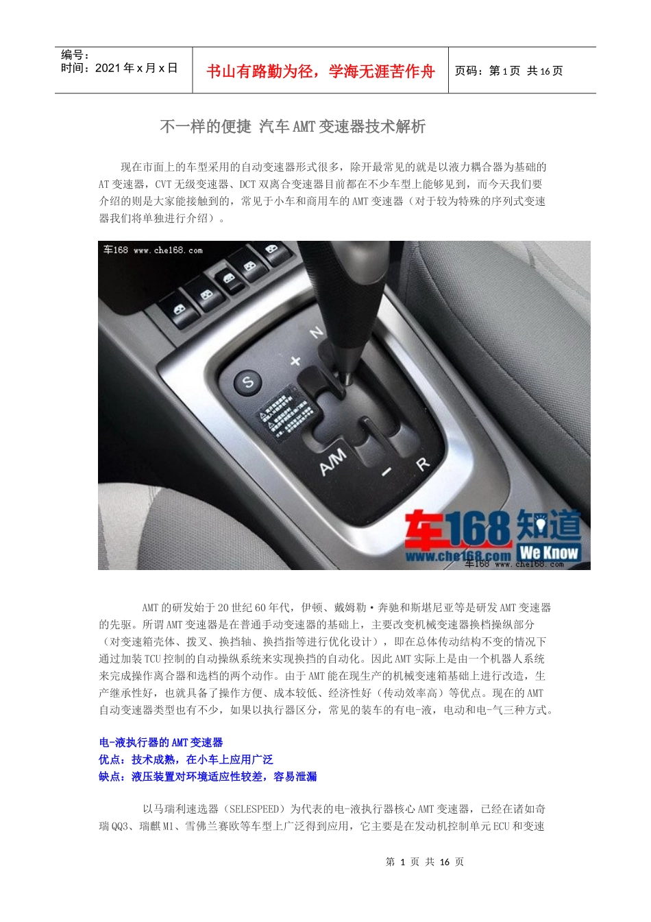 不一样的便捷 汽车AMT变速器技术解析_第1页