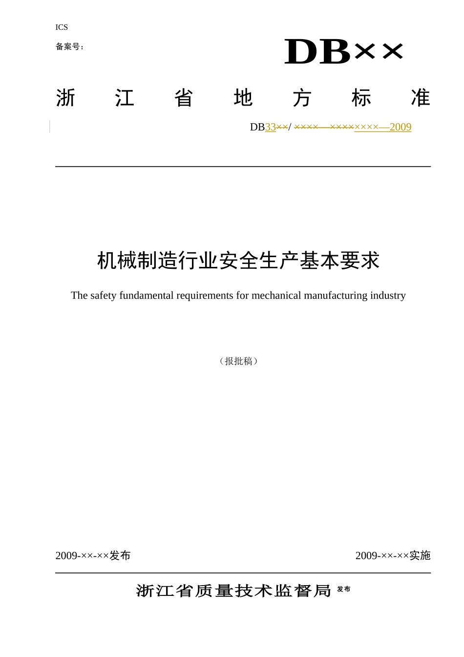 机械制造行业安全生产基本要求_第1页