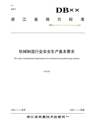机械制造行业安全生产基本要求