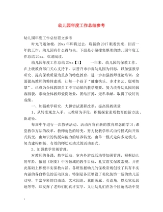 幼儿园年度工作总结参考 