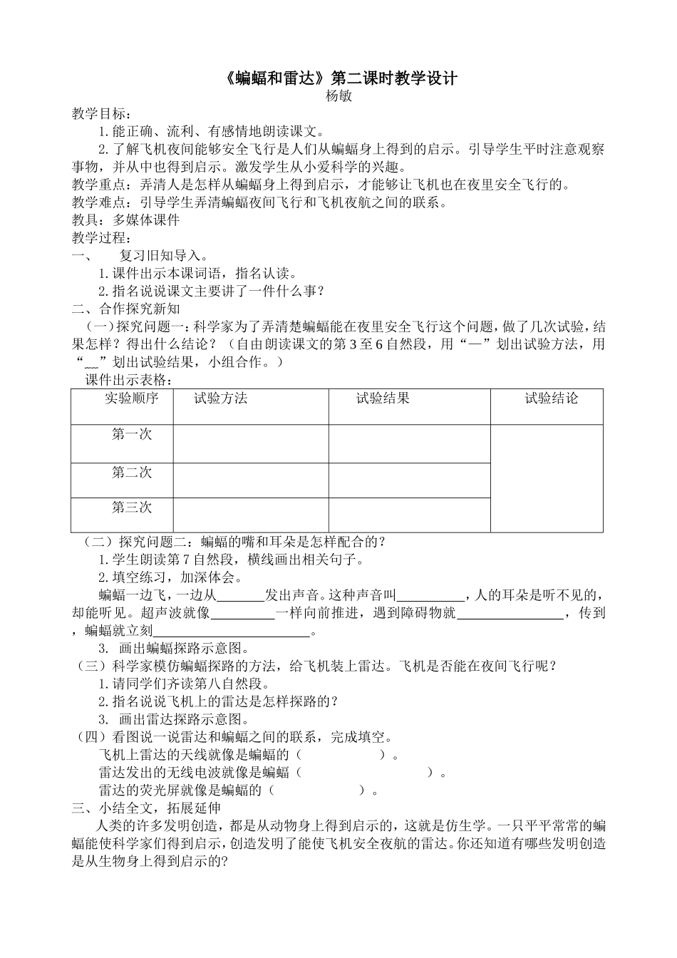 《蝙蝠和雷达》第二课时教学设计_第1页