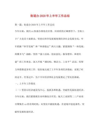 道办年上半年工作总结