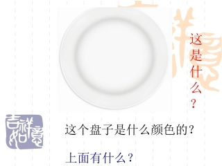 《美丽的盘子》课件