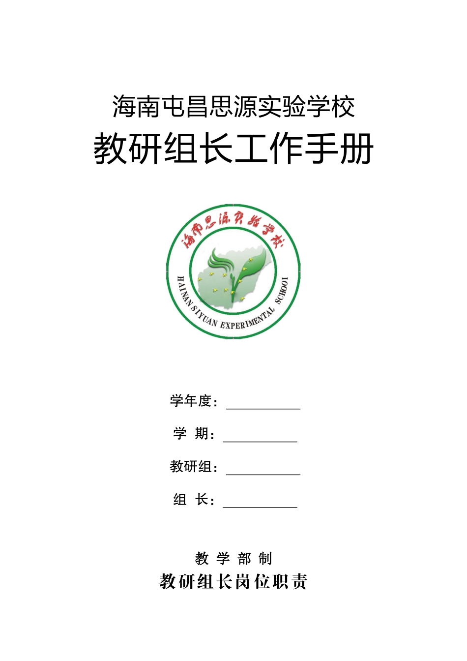 教研组长工作手册（DOC47页）_第1页