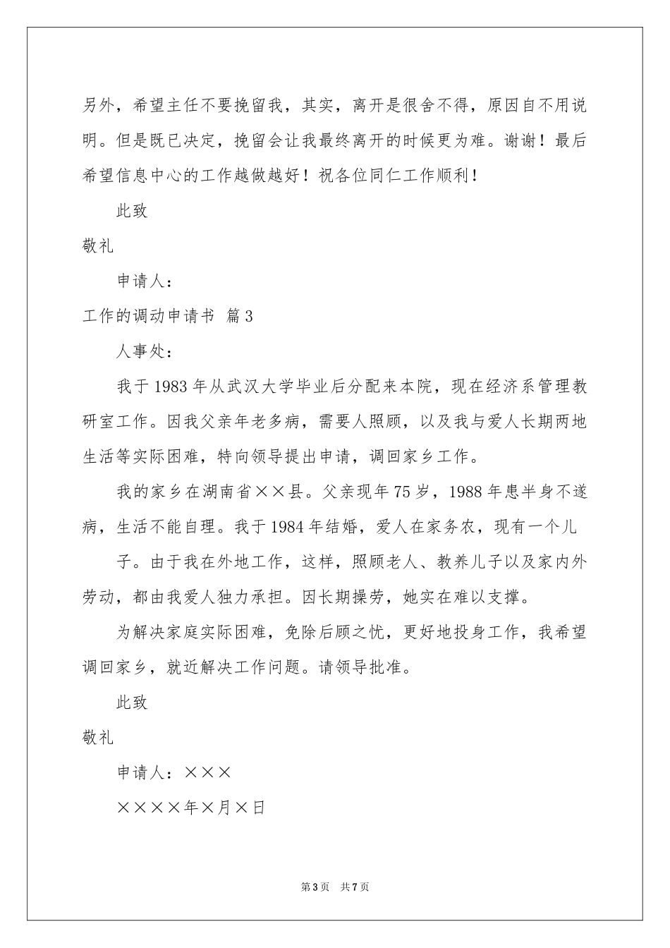 工作的调动申请书汇总6篇_第3页