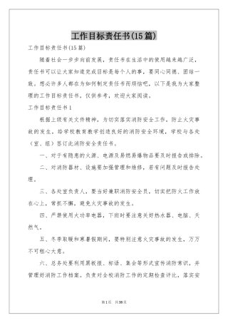 工作目标责任书(15篇)