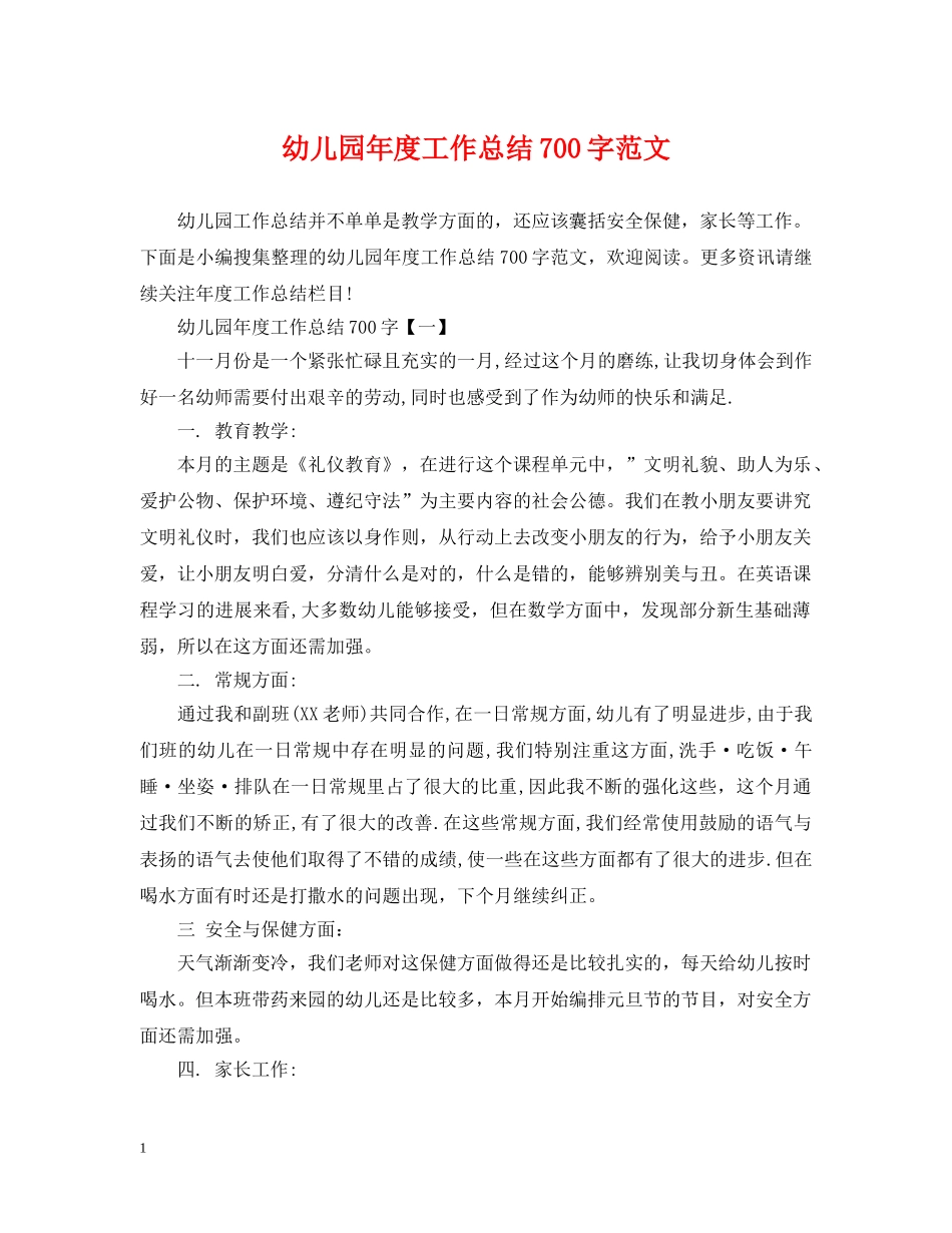 幼儿园年度工作总结700字范文 _第1页