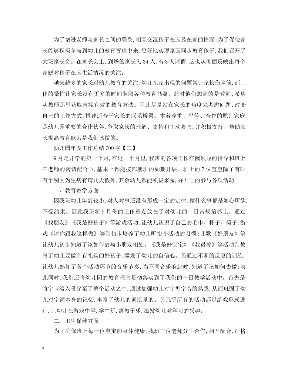 幼儿园年度工作总结700字范文 _第2页