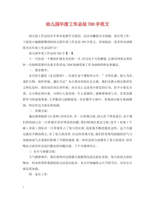 幼儿园年度工作总结700字范文 