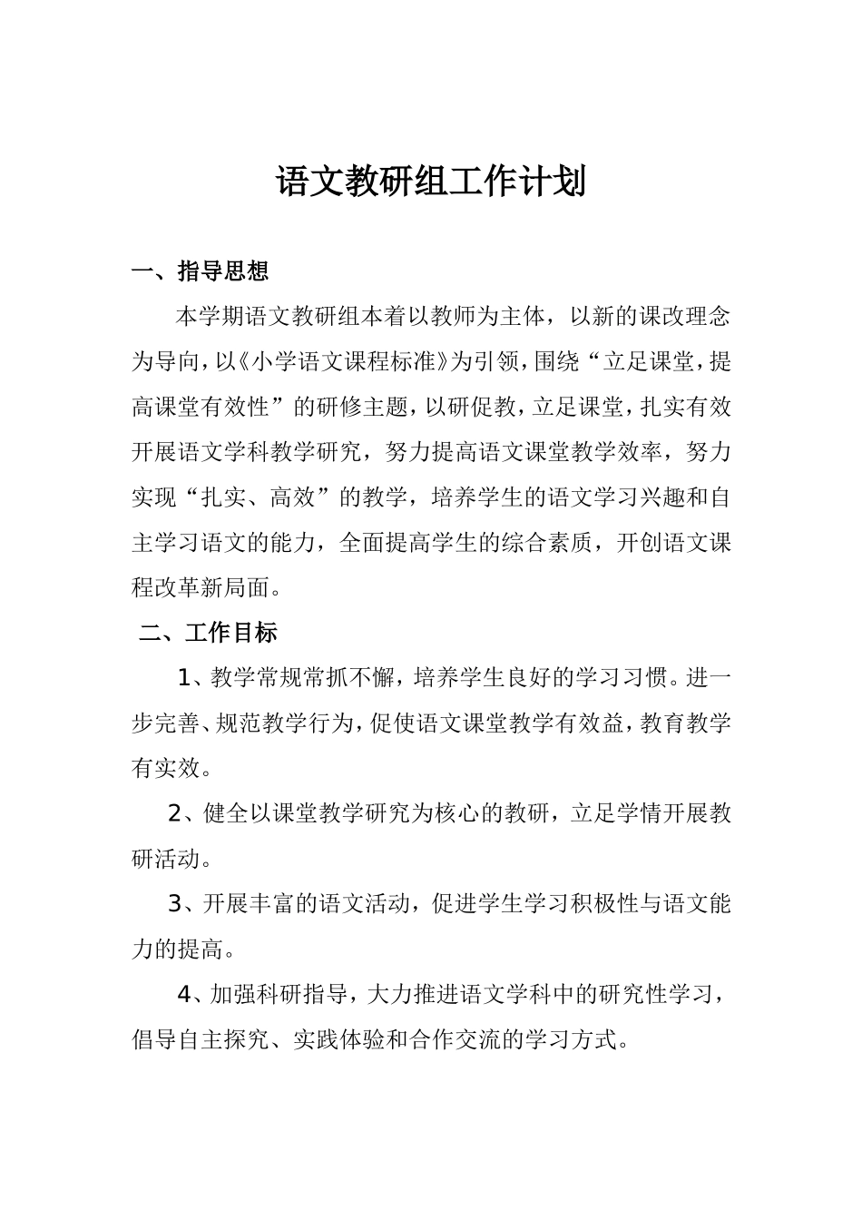 小学语文教研组工作计划_第1页