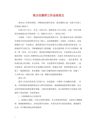 班主任教师工作总结范文
