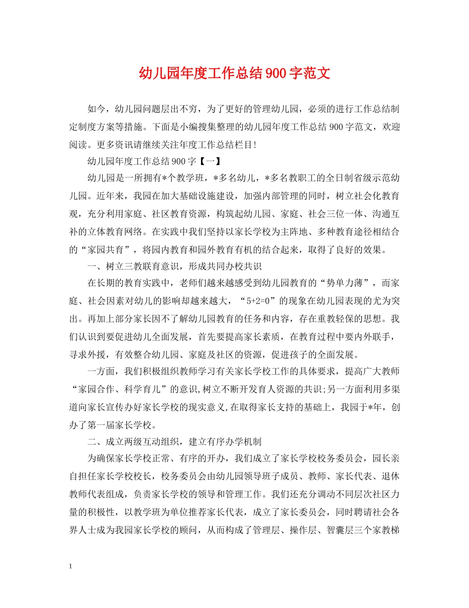 幼儿园年度工作总结900字范文 _第1页
